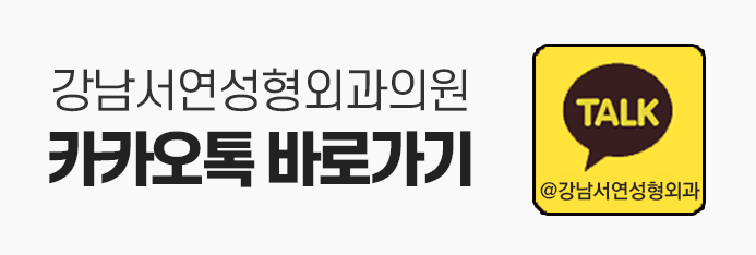 강남서연성형외과 리얼모델 모집 이벤트