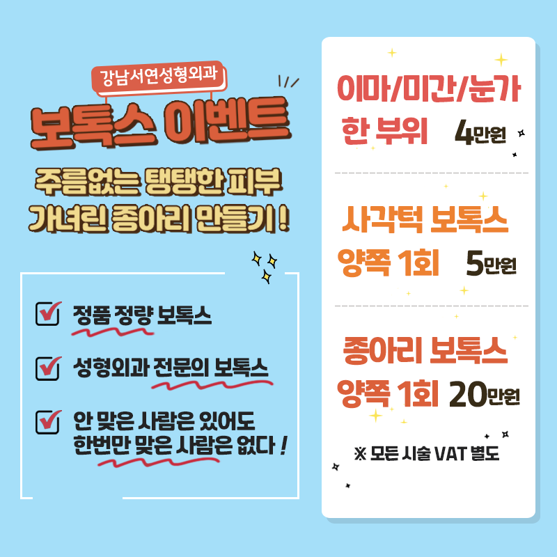 강남 보톡스 잘하는 곳 강남서연성형외과 보톡스 이벤트