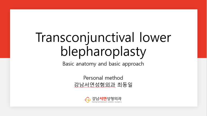 젊은 층이 눈밑지방재배치 수술을?