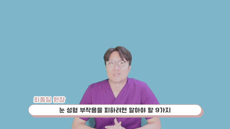 눈성형 부작용 피하려면 꼭 알아야 할 9가지