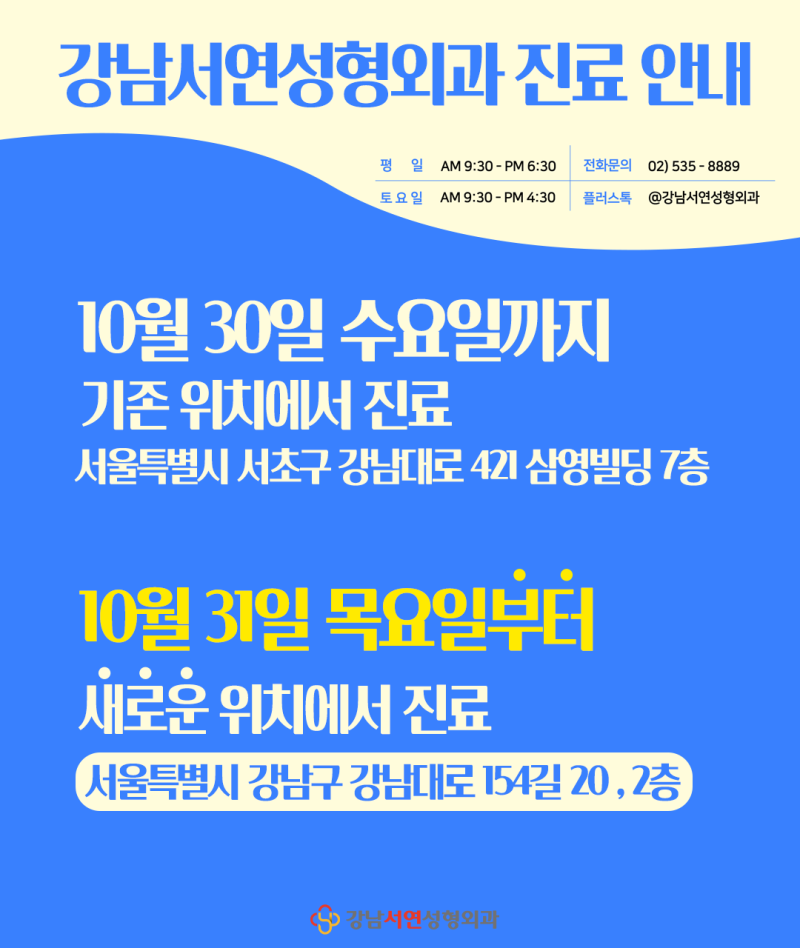 [공지] 강남서연성형외과 신사역 근처 이전 안내