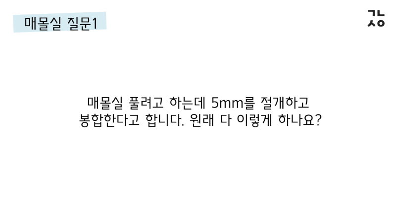 ㄱㄴㅅㅇ 매몰실풀기 질문&대답 총 정리 (상담, 발품 필요없을 정도)